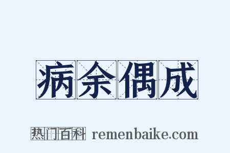 病余偶成是什么意思的图片